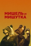Мишель и Мишутка