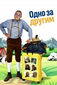 Одно за другим