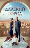 Далёкий город