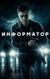 Информатор