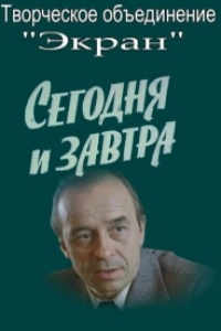 Сегодня и завтра