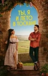 Ты, я и лето в Тоскане