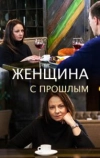 Женщина с прошлым