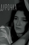 Дурочка