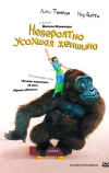 Невероятно усохшая женщина