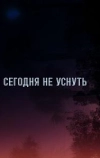 Сегодня не уснуть