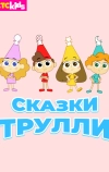 Сказки Трулли