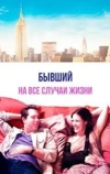 Бывший на все случаи жизни