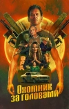 Охотник за головами