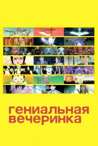 Гениальная вечеринка