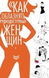 Как соблазнять труднодоступных женщин