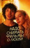 Надо снимать фильмы о любви