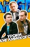 Уроки английского