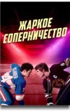 Жаркое соперничество