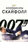 007: Координаты &laquo;Скайфолл&raquo;