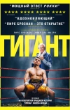 Гигант