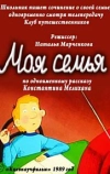 Моя семья