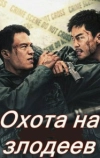 Охота на злодеев