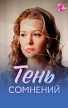 Тень сомнений