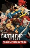 Гилти Гир Страйв: Двойные правители
