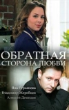 Обратная сторона любви