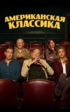 Американская классика