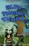 Эх, ты, Тишка, Тишка...