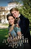 Мой лучший друг