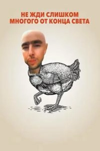 Не ждите слишком многого от конца света