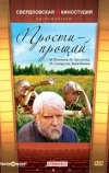 Прости &ndash; прощай