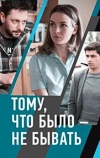 Тому, что было - не бывать