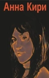 Анна Кири