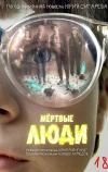 Мёртвые люди