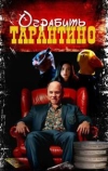 Ограбить Тарантино