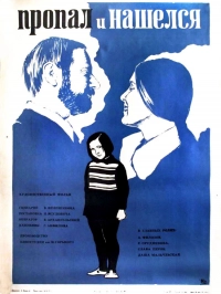 Пропал и нашёлся