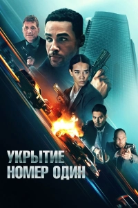 Укрытие номер один