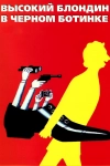 Высокий блондин в черном ботинке