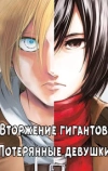 Атака титанов: Потерянные девушки