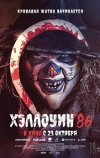 Хэллоуин '86