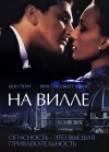 На вилле