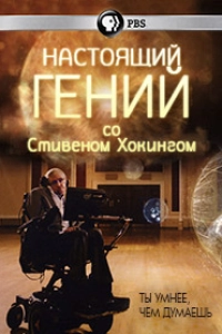 Настоящий гений со Стивеном Хокингом