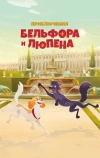 Приключения Бельфора и Люпена