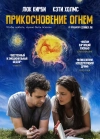 Прикосновение огнём