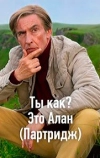 Ты как? Это Алан
