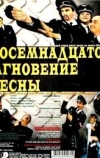 Восемнадцатое мгновение весны