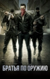 Братья по оружию