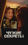 Чужие секреты