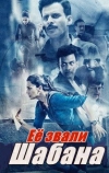 Её звали Шабана