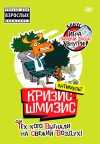 Кризис-шмизис