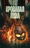 Кровавая луна